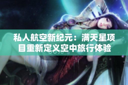 私人航空新紀(jì)元：滿天星項目重新定義空中旅行體驗(yàn)