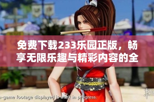 免費(fèi)下載233樂(lè)園正版，暢享無(wú)限樂(lè)趣與精彩內(nèi)容的全新體驗(yàn)