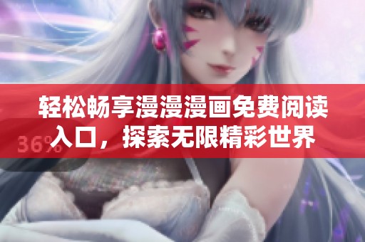輕松暢享漫漫漫畫免費閱讀入口，探索無限精彩世界