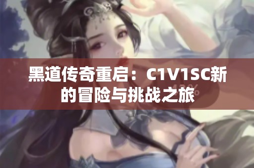 黑道傳奇重啟：C1V1SC新的冒險與挑戰(zhàn)之旅