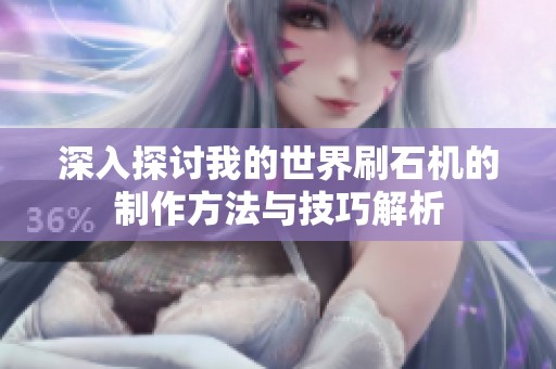 深入探討我的世界刷石機(jī)的制作方法與技巧解析