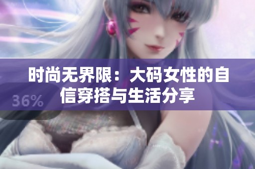 時尚無界限：大碼女性的自信穿搭與生活分享