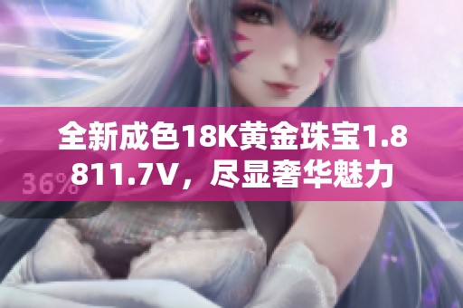 全新成色18K黃金珠寶1.8811.7V<div   id=