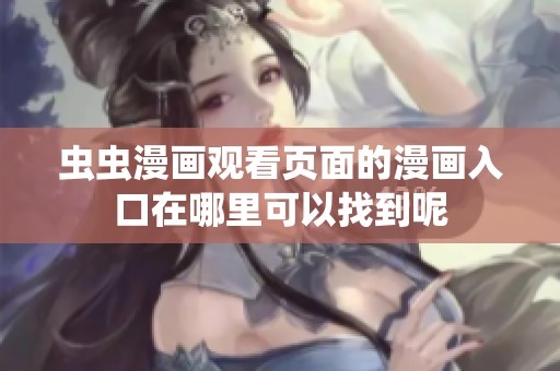 蟲蟲漫畫觀看頁面的漫畫入口在哪里可以找到呢