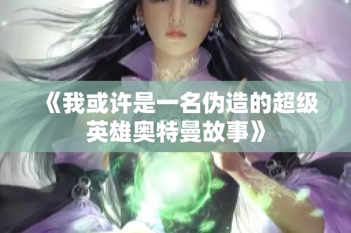 《我或許是一名偽造的超級英雄奧特曼故事》