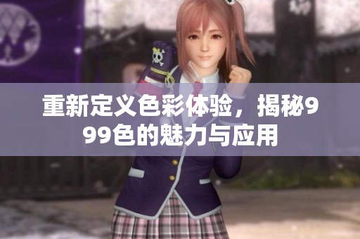重新定義色彩體驗，揭秘999色的魅力與應(yīng)用
