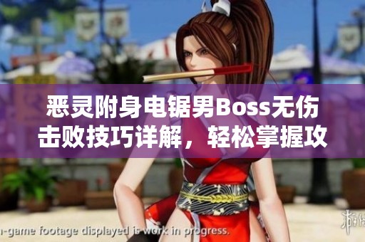 惡靈附身電鋸男Boss無傷擊敗技巧詳解，輕松掌握攻略秘訣