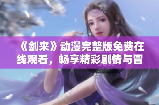 《劍來》動漫完整版免費在線觀看<div   id=