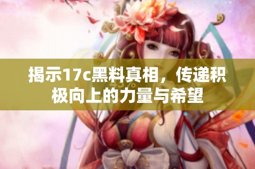 揭示17c黑料真相<div   id=