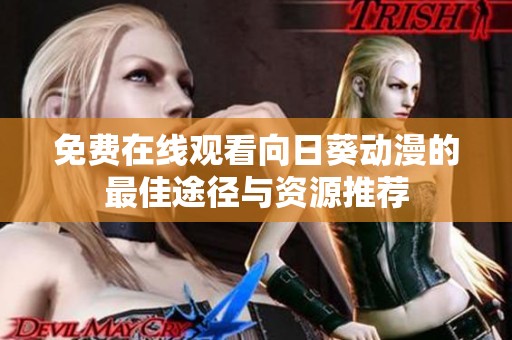 免費在線觀看向日葵動漫的最佳途徑與資源推薦