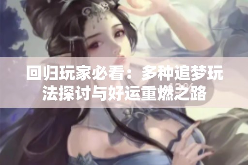回歸玩家必看：多種追夢(mèng)玩法探討與好運(yùn)重燃之路