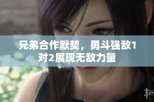 兄弟合作默契<div   id=