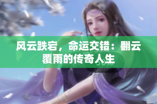 風(fēng)云跌宕<div   id=