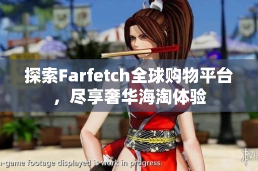 探索Farfetch全球購物平臺<div   id=