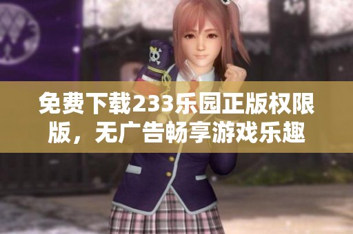 免費下載233樂園正版權限版，無廣告暢享游戲樂趣