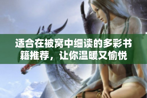 適合在被窩中細(xì)讀的多彩書籍推薦，讓你溫暖又愉悅