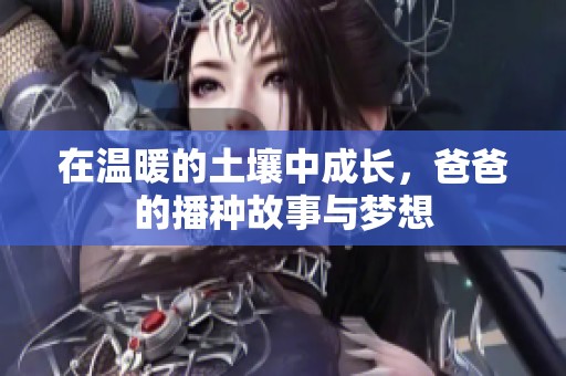 在溫暖的土壤中成長<div   id=