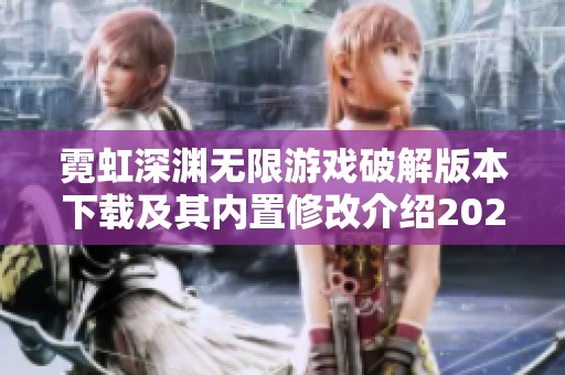 霓虹深淵無(wú)限游戲破解版本下載及其內(nèi)置修改介紹2022