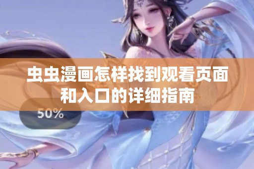 蟲(chóng)蟲(chóng)漫畫(huà)怎樣找到觀看頁(yè)面和入口的詳細(xì)指南