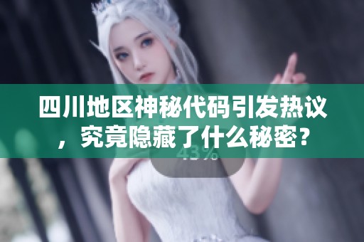 四川地區(qū)神秘代碼引發(fā)熱議，究竟隱藏了什么秘密？