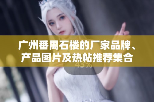 廣州番禺石樓的廠家品牌、產(chǎn)品圖片及熱帖推薦集合