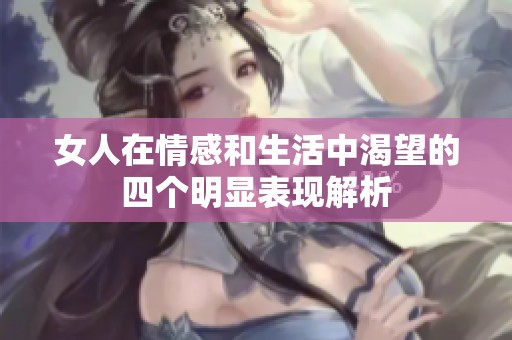 女人在情感和生活中渴望的四個明顯表現(xiàn)解析