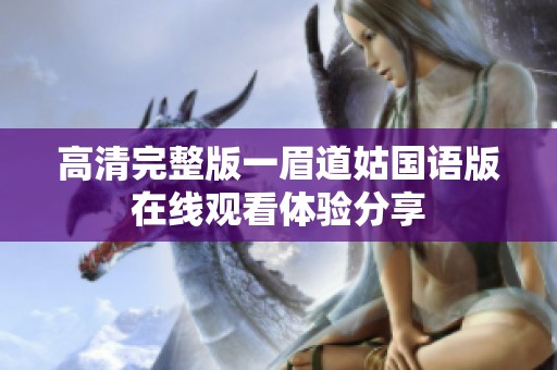 高清完整版一眉道姑國語版在線觀看體驗分享