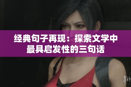 經(jīng)典句子再現(xiàn)：探索文學中最具啟發(fā)性的三句話