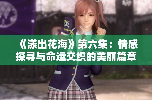 《漾出花?div   id=