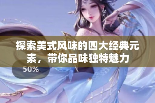 探索美式風(fēng)味的四大經(jīng)典元素<div   id=