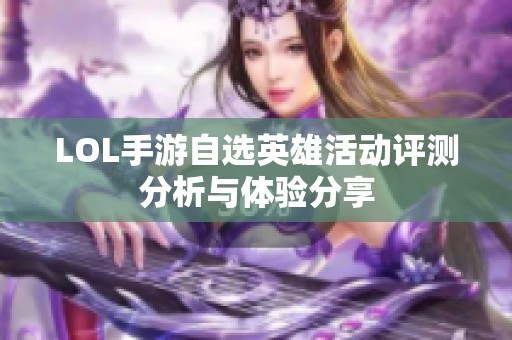 LOL手游自選英雄活動評測分析與體驗分享