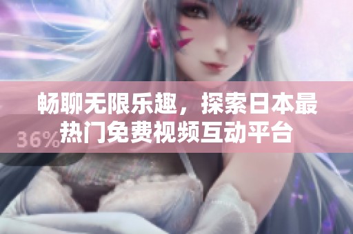 暢聊無限樂趣，探索日本最熱門免費視頻互動平臺