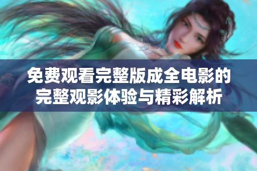 免費觀看完整版成全電影的完整觀影體驗與精彩解析