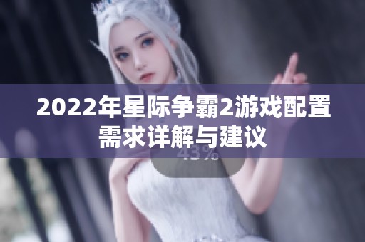 2022年星際爭霸2游戲配置需求詳解與建議