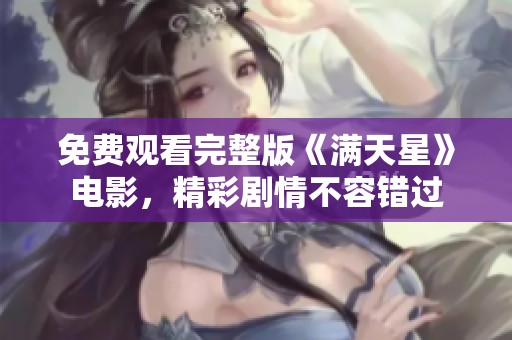 免費(fèi)觀看完整版《滿天星》電影，精彩劇情不容錯(cuò)過