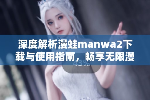 深度解析漫蛙manwa2下載與使用指南，暢享無限漫畫樂趣
