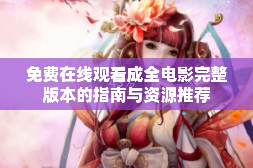 免費(fèi)在線觀看成全電影完整版本的指南與資源推薦