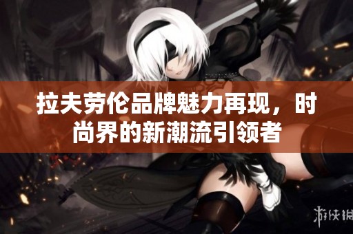 拉夫勞倫品牌魅力再現(xiàn)<div   id=