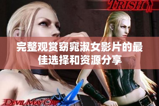 完整觀賞窈窕淑女影片的最佳選擇和資源分享