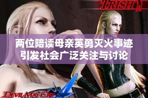 兩位陪讀母親英勇滅火事跡引發(fā)社會廣泛關(guān)注與討論