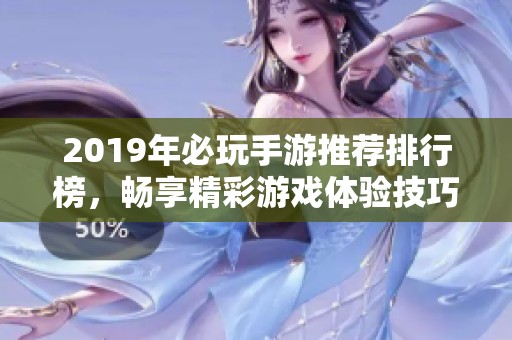 2019年必玩手游推薦排行榜，暢享精彩游戲體驗技巧