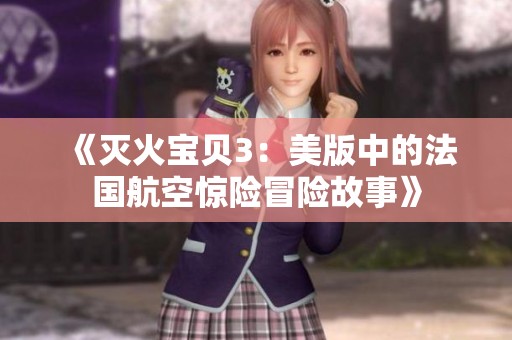 《滅火寶貝3：美版中的法國航空驚險冒險故事》