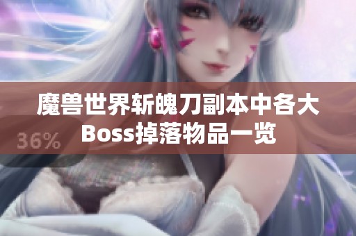 魔獸世界斬魄刀副本中各大Boss掉落物品一覽