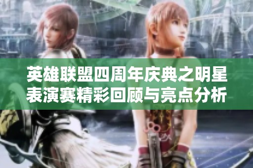 英雄聯(lián)盟四周年慶典之明星表演賽精彩回顧與亮點分析