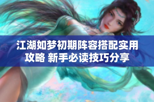 江湖如夢初期陣容搭配實用攻略 新手必讀技巧分享