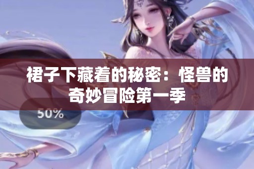 裙子下藏著的秘密：怪獸的奇妙冒險第一季