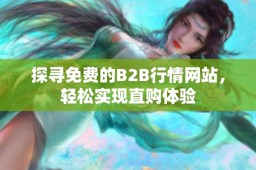 探尋免費的B2B行情網(wǎng)站<div   id=
