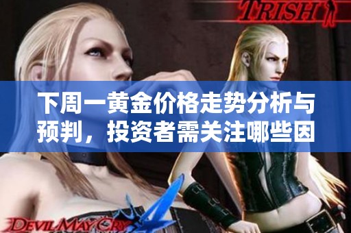 下周一黃金價格走勢分析與預判<div   id=