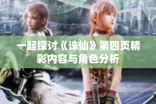 一起探討《誅仙》第四頁精彩內(nèi)容與角色分析