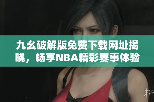 九幺破解版免費下載網址揭曉<div   id=